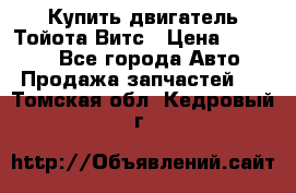 Купить двигатель Тойота Витс › Цена ­ 15 000 - Все города Авто » Продажа запчастей   . Томская обл.,Кедровый г.